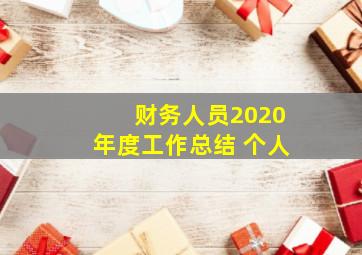 财务人员2020年度工作总结 个人